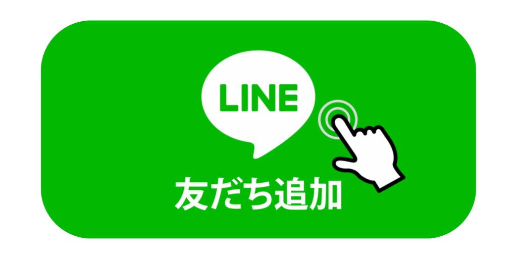 LINE友達登録ボタン
