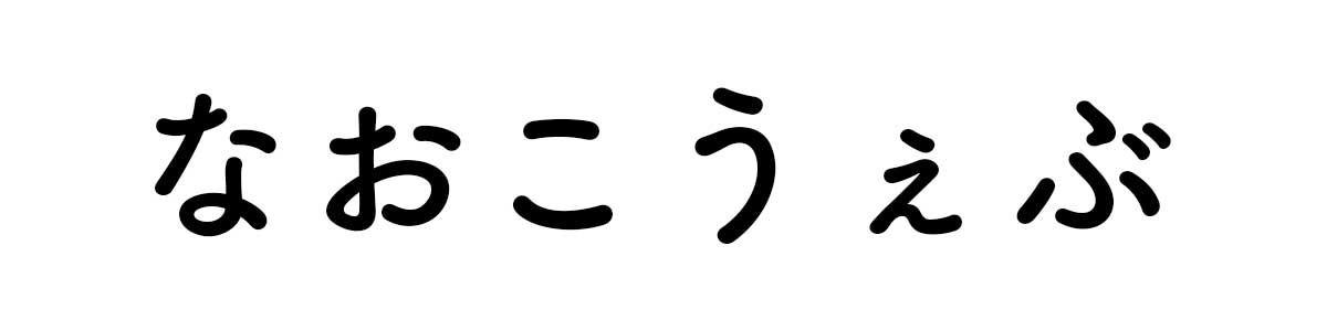 なおこweb