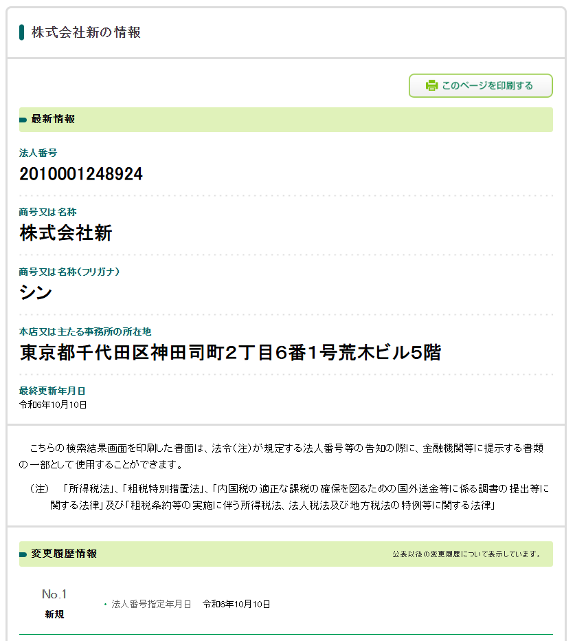 法人番号検索サイトでの株式会社新の情報